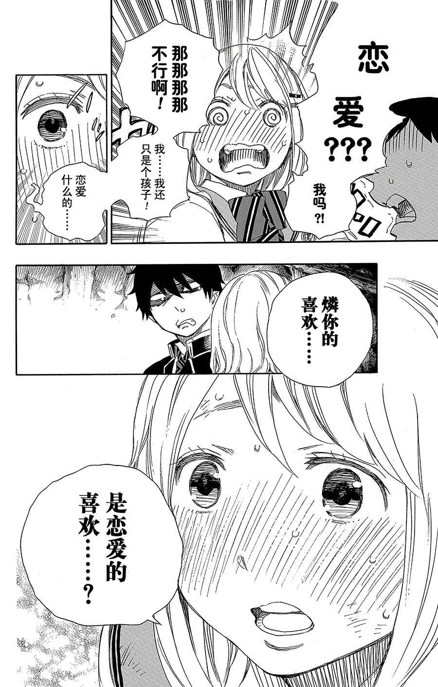 青之驱魔师073 恋情萌芽