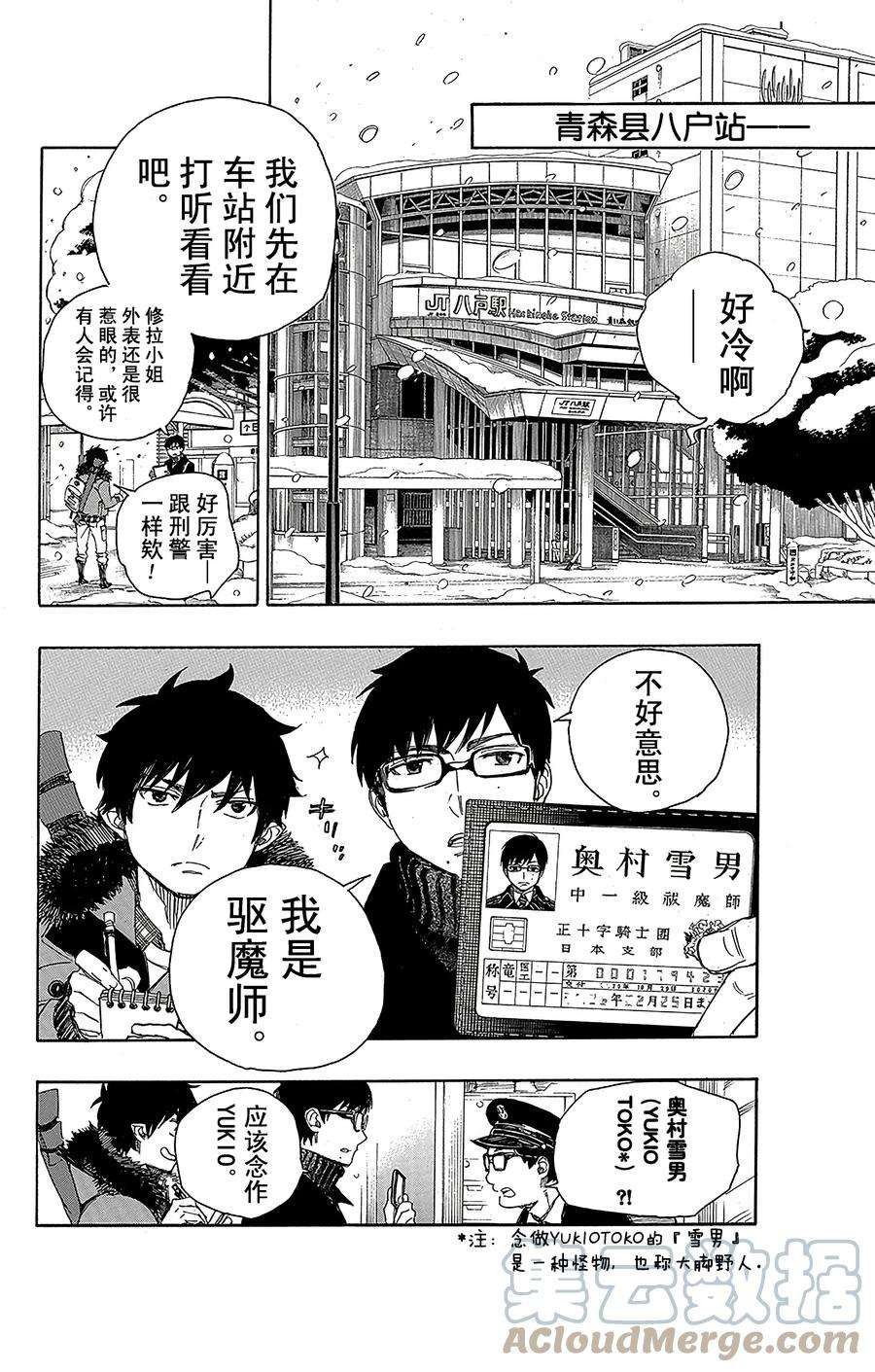 青之驱魔师074 大雪中的八户站