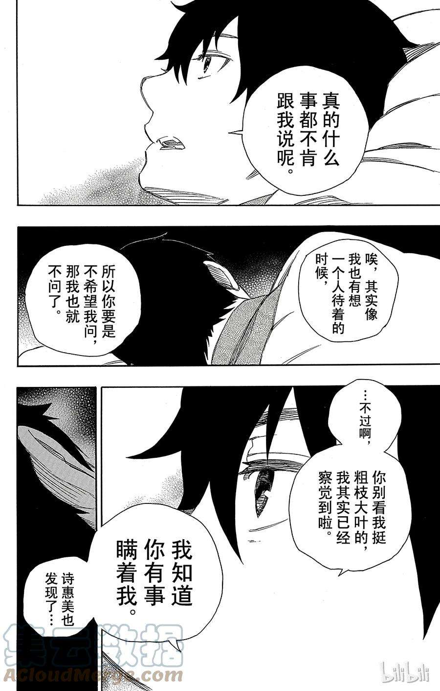 青之驱魔师074 大雪中的八户站