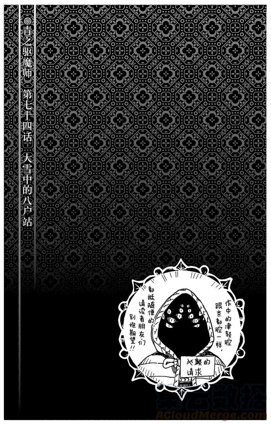 青之驱魔师074 大雪中的八户站