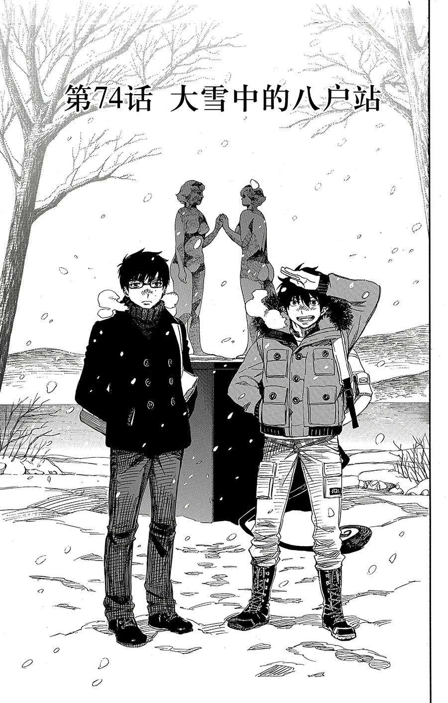 青之驱魔师074 大雪中的八户站
