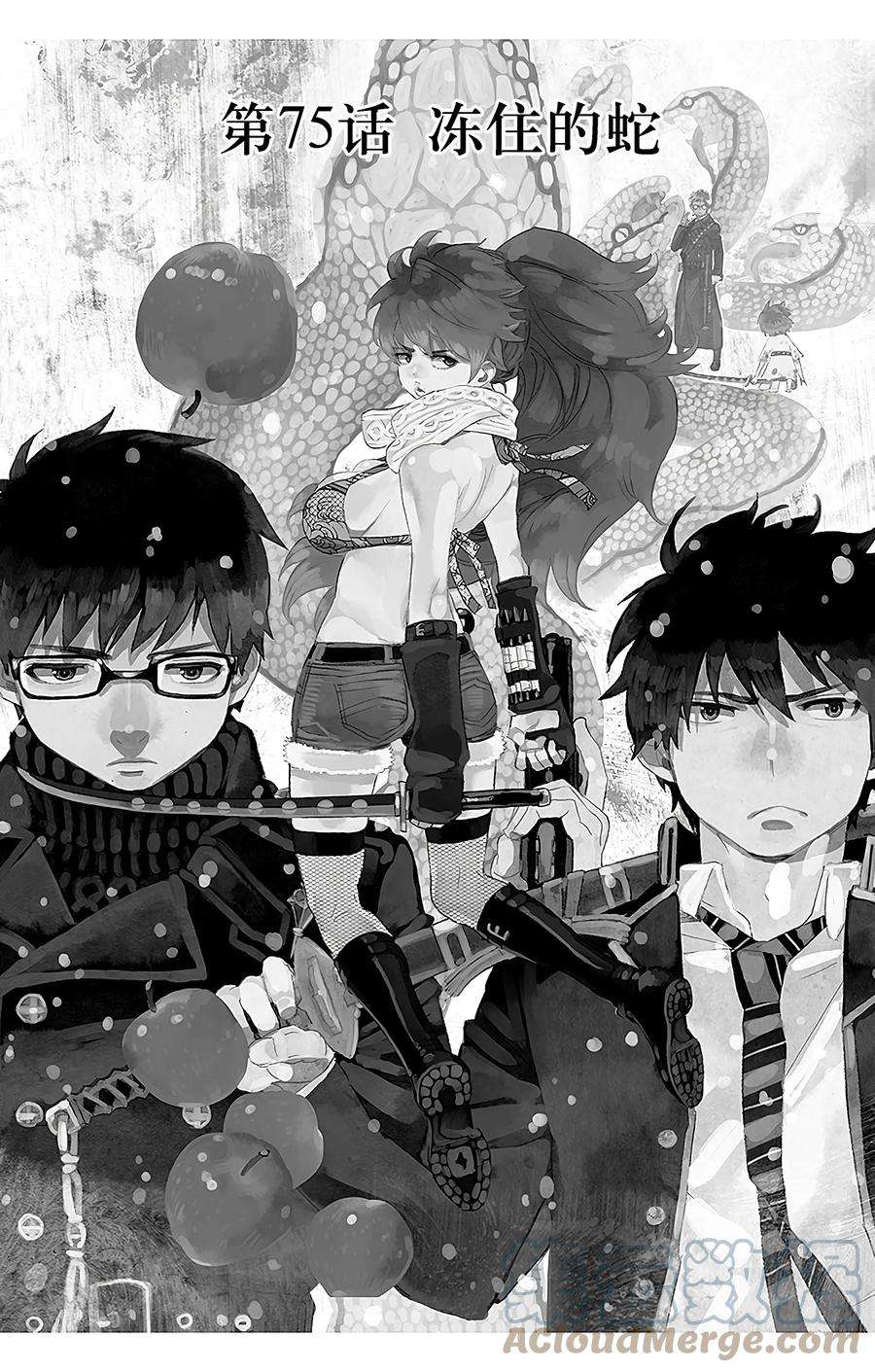 青之驱魔师075 冻住的蛇