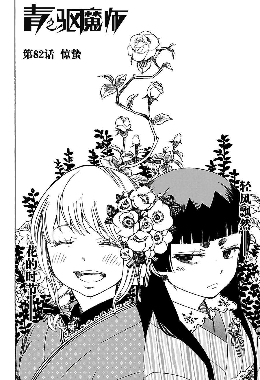 青之驱魔师082 惊蛰
