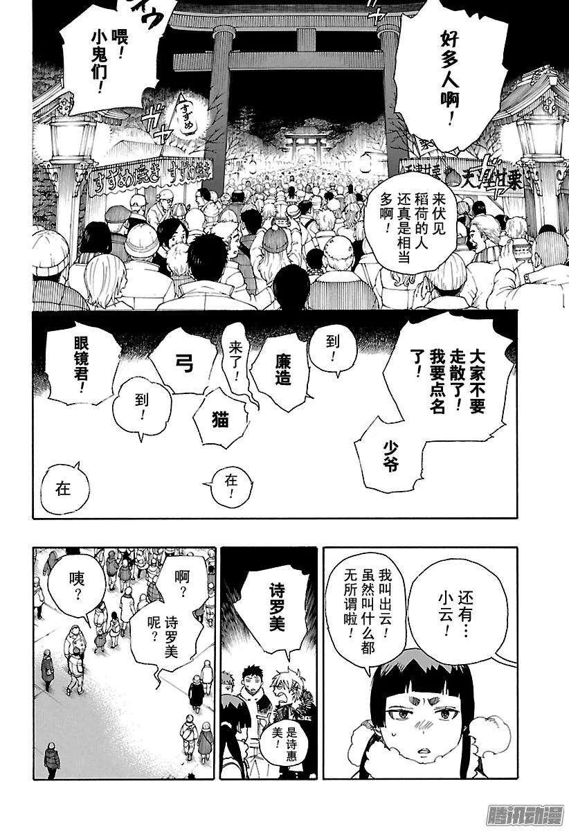 青之驱魔师090 寿·初夜