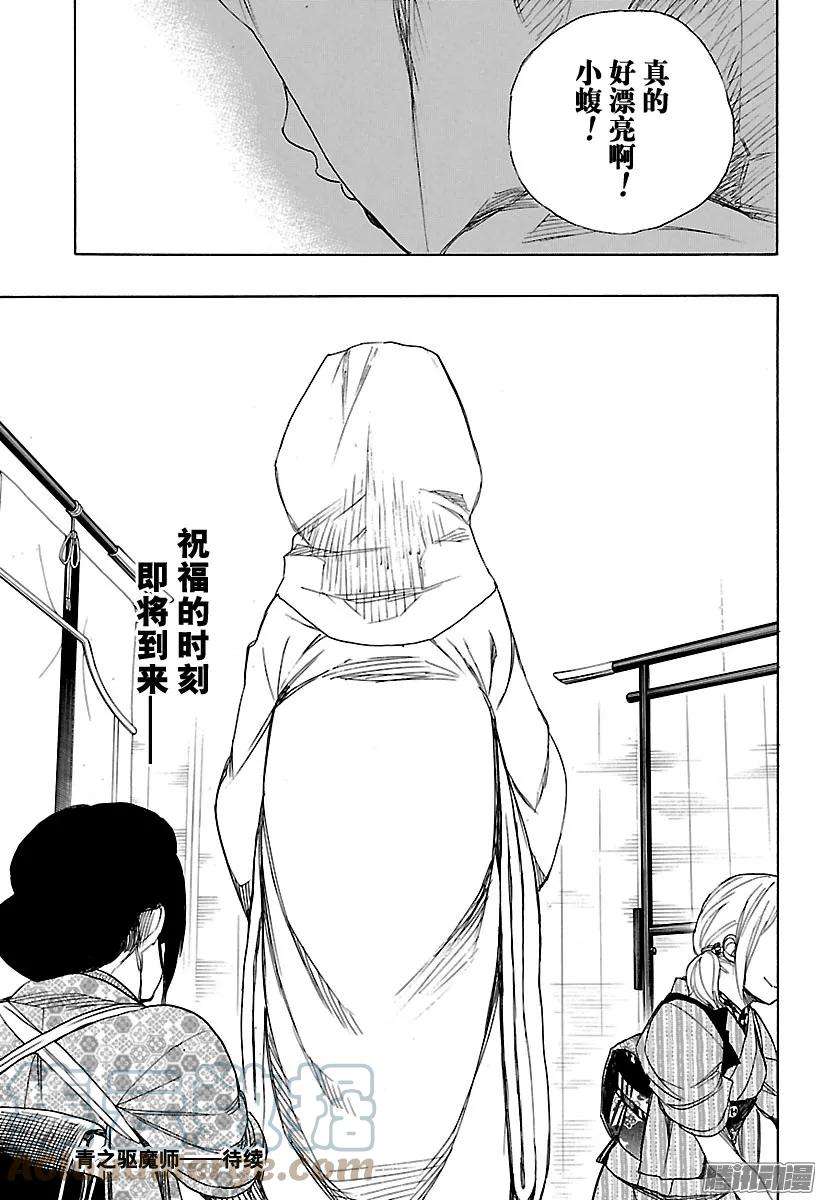 青之驱魔师090 寿·初夜