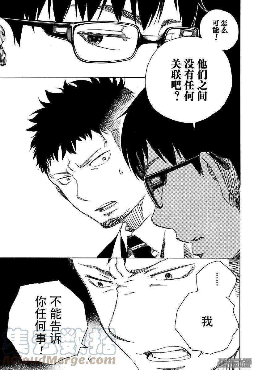 青之驱魔师091 寿·后半夜