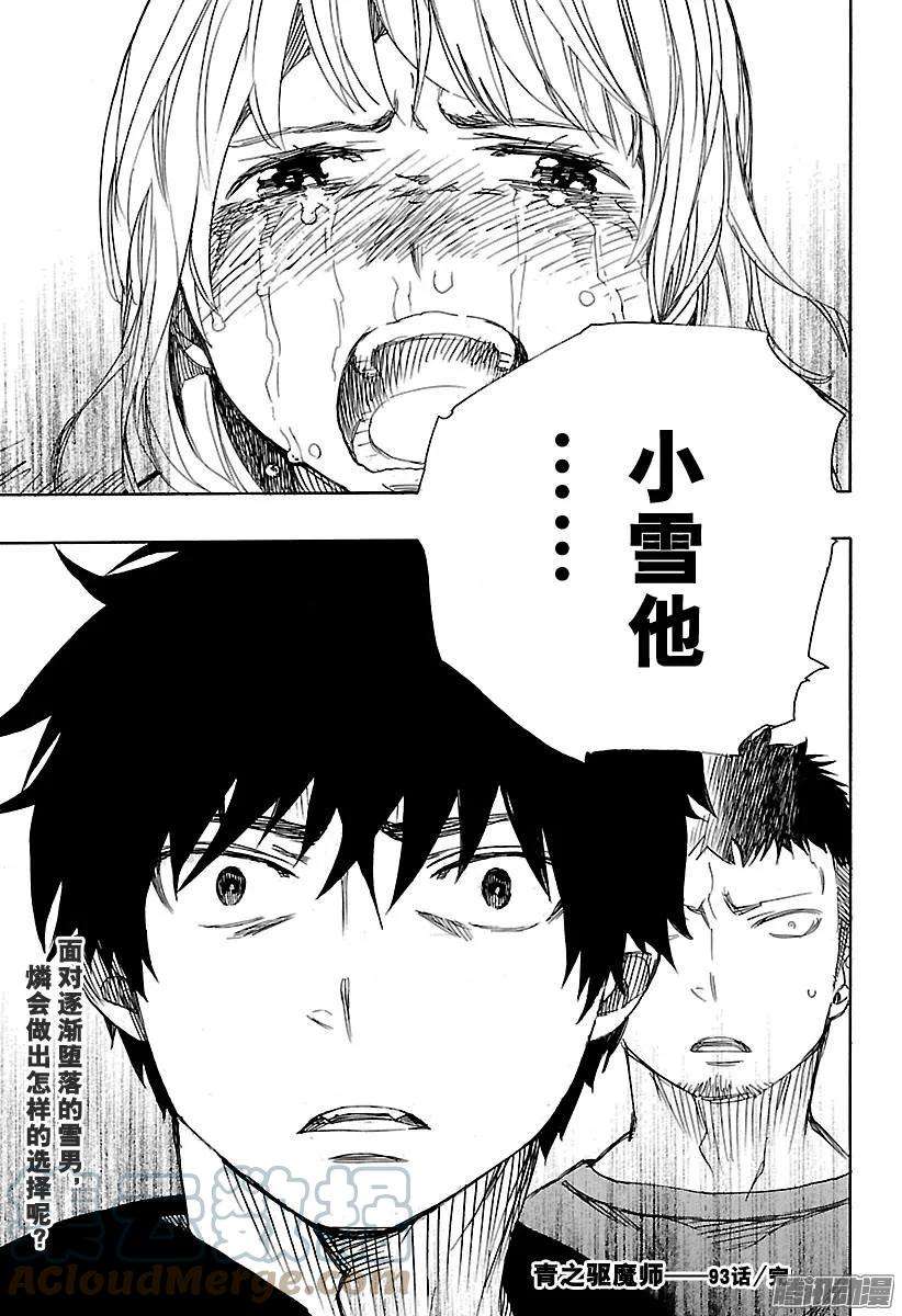 青之驱魔师093 雪的尽头2