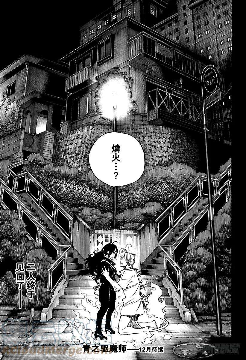 青之驱魔师104 SsC20：20