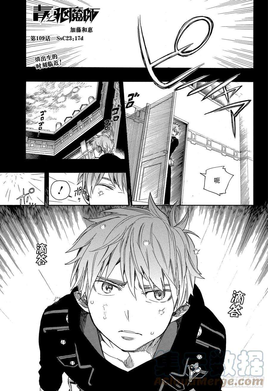 青之驱魔师109 SsC23：17d