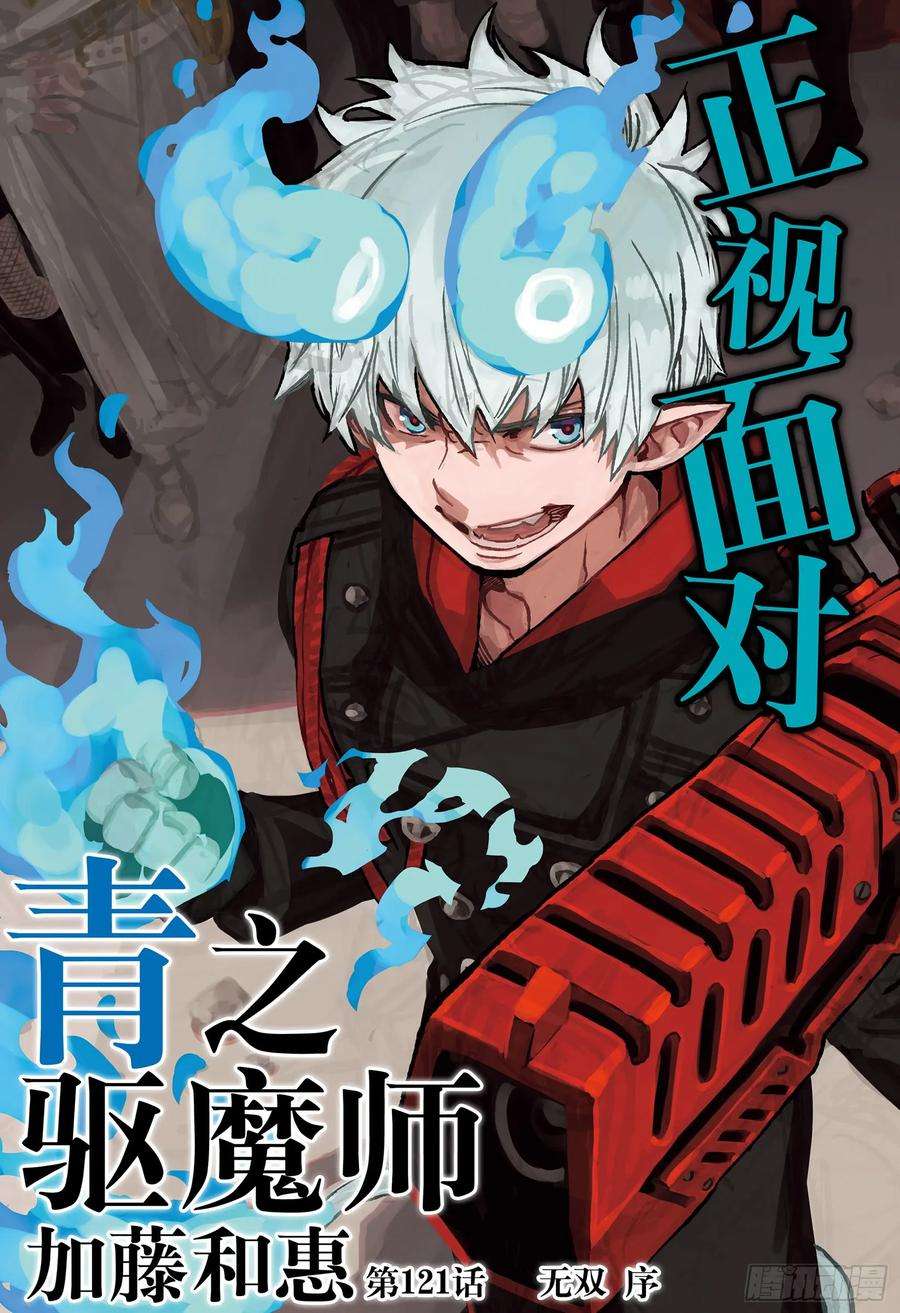 青之驱魔师121 无双 序