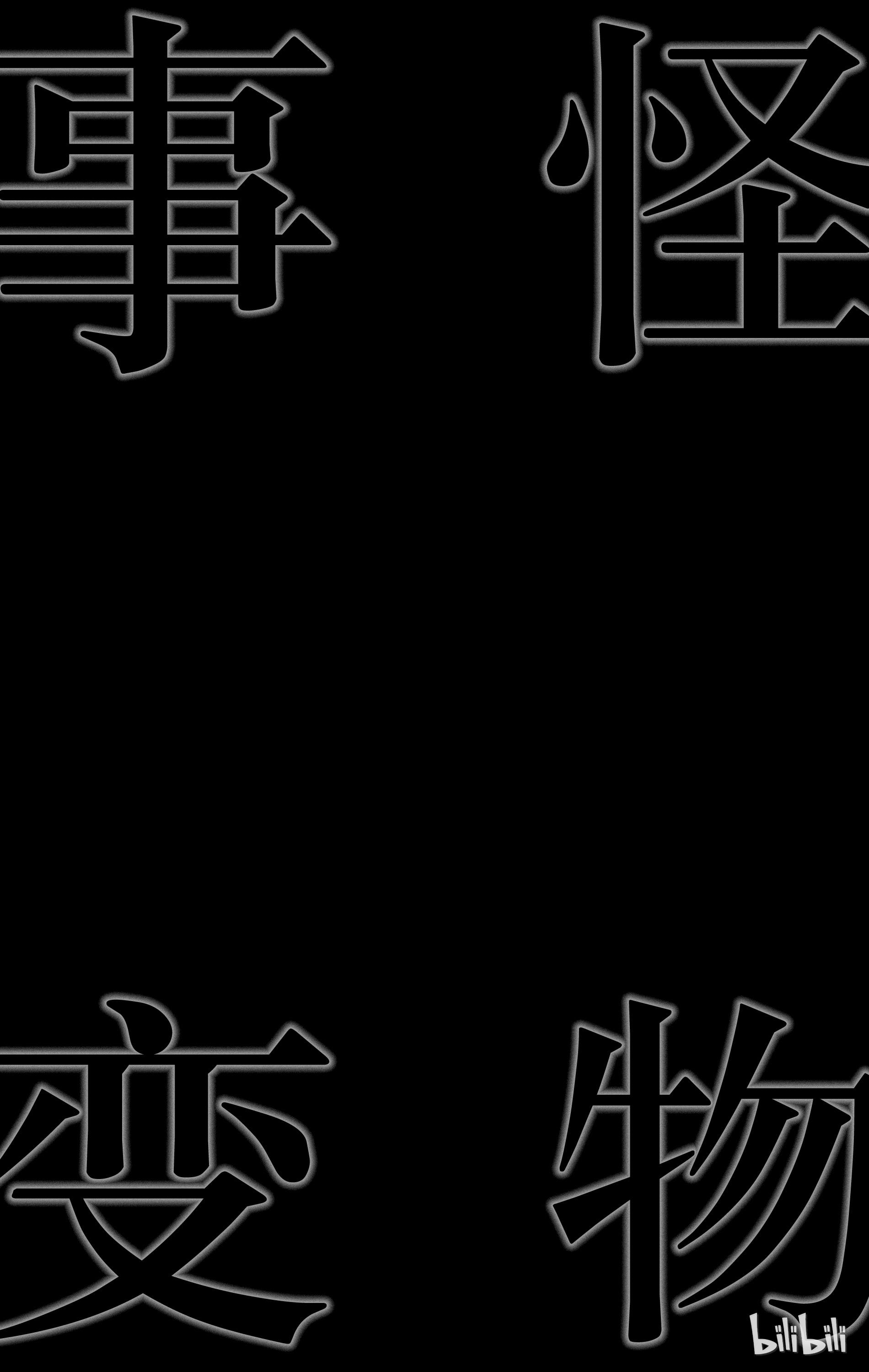 怪物事变02 第2话 虫