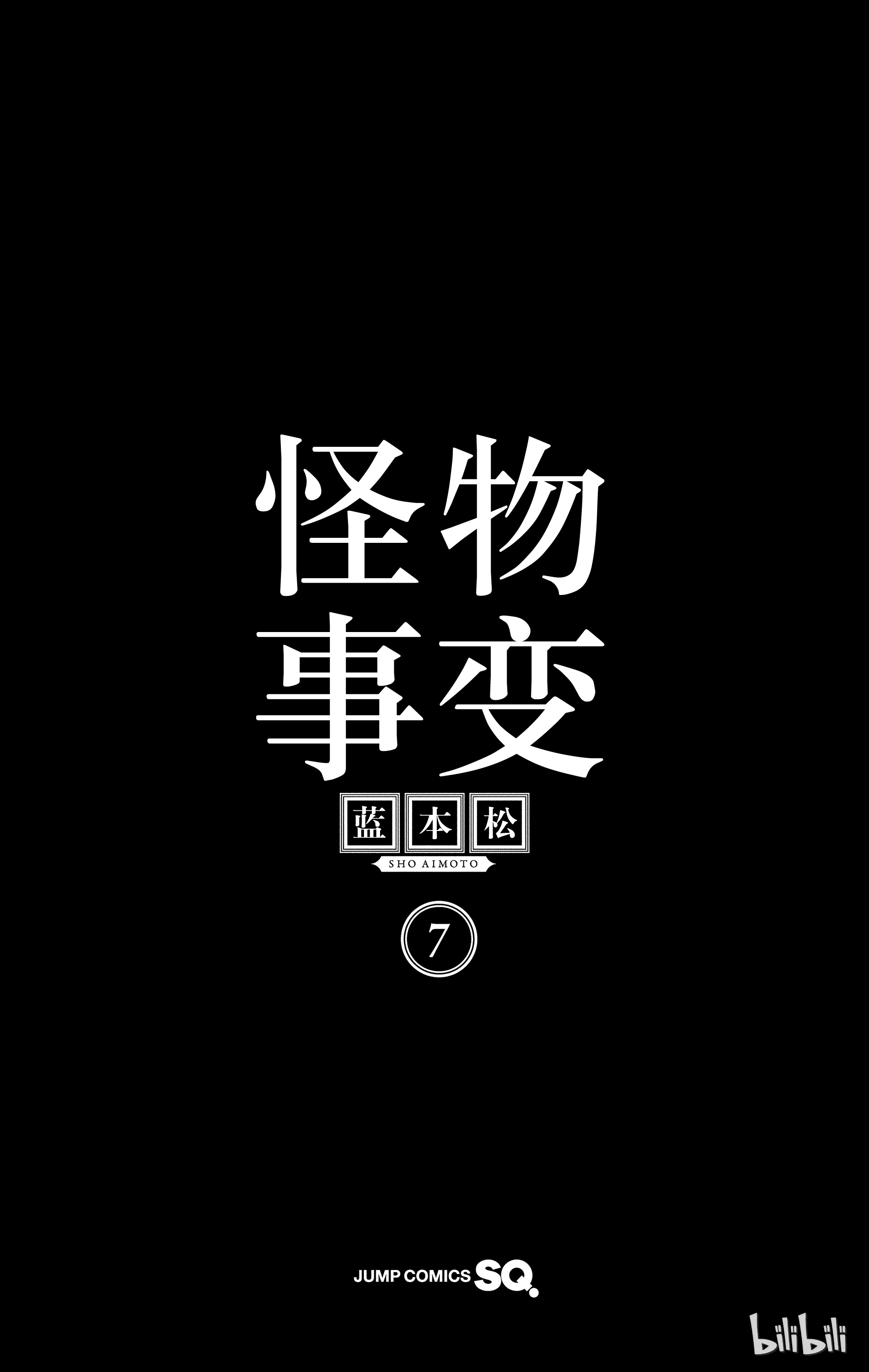 怪物事变24
