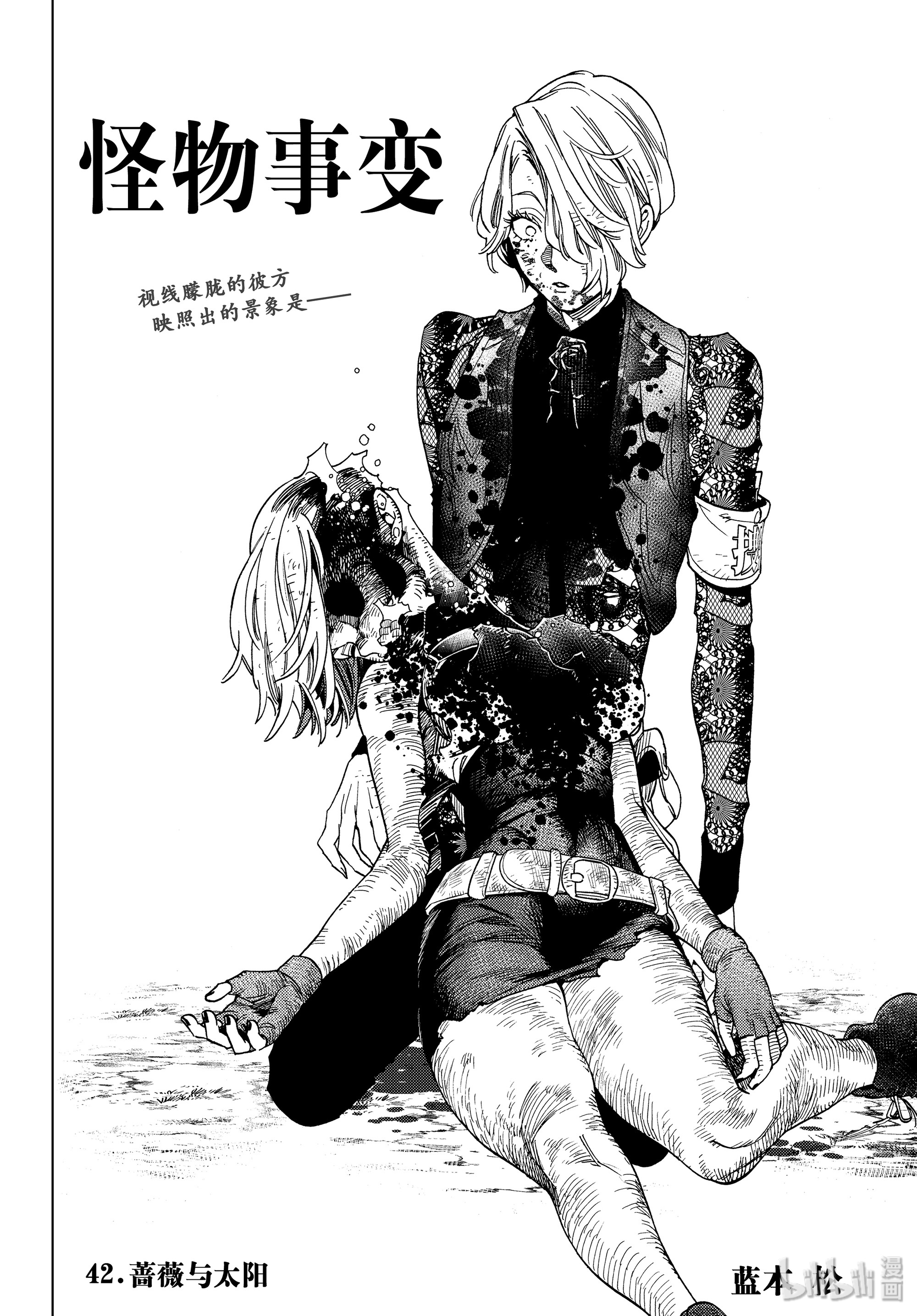 怪物事变42 蔷薇与太阳