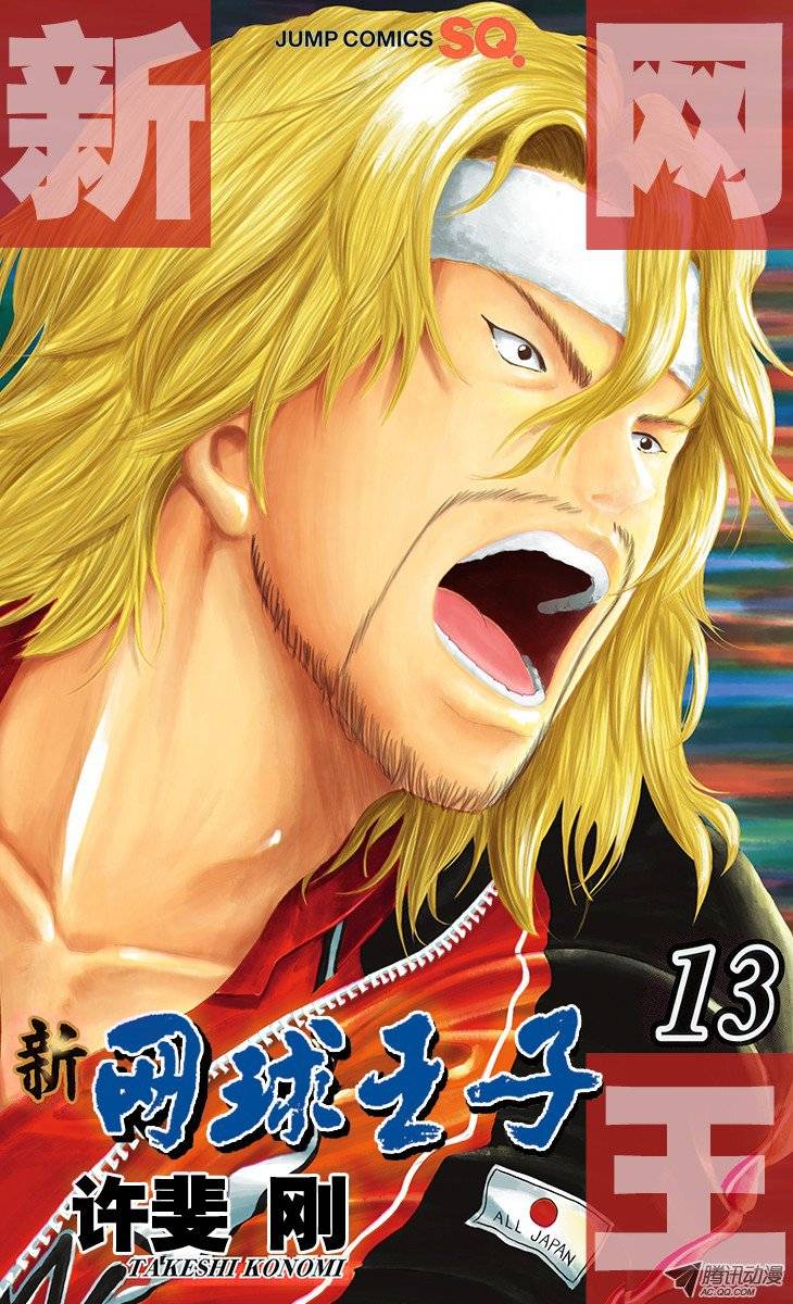新网球王子第120话 霸王