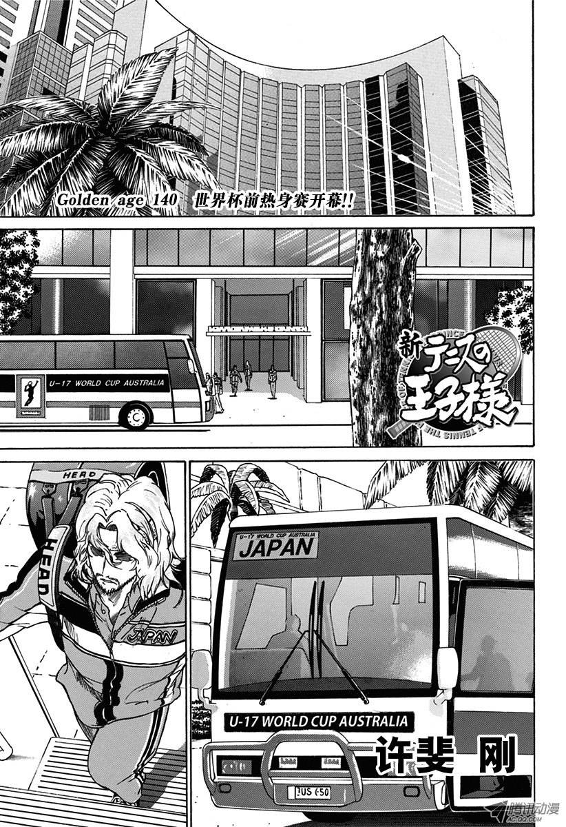 新网球王子第140话 世界杯前热身赛开幕！