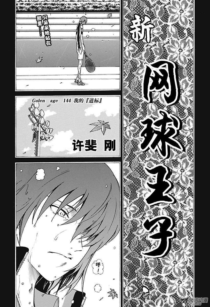 新网球王子第144话 我的“道标”