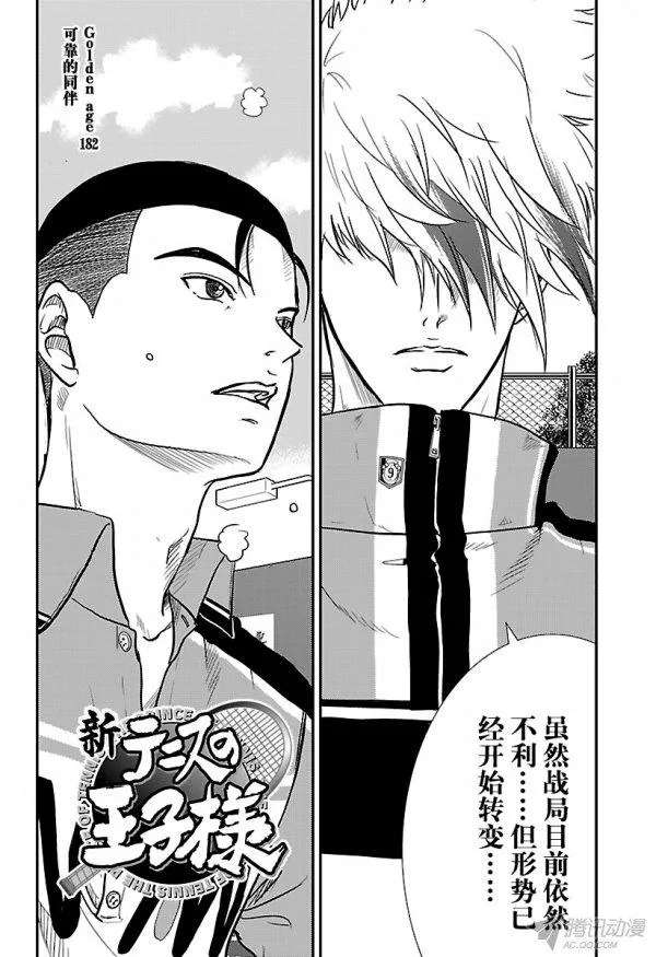 新网球王子第182话 可靠的同伴