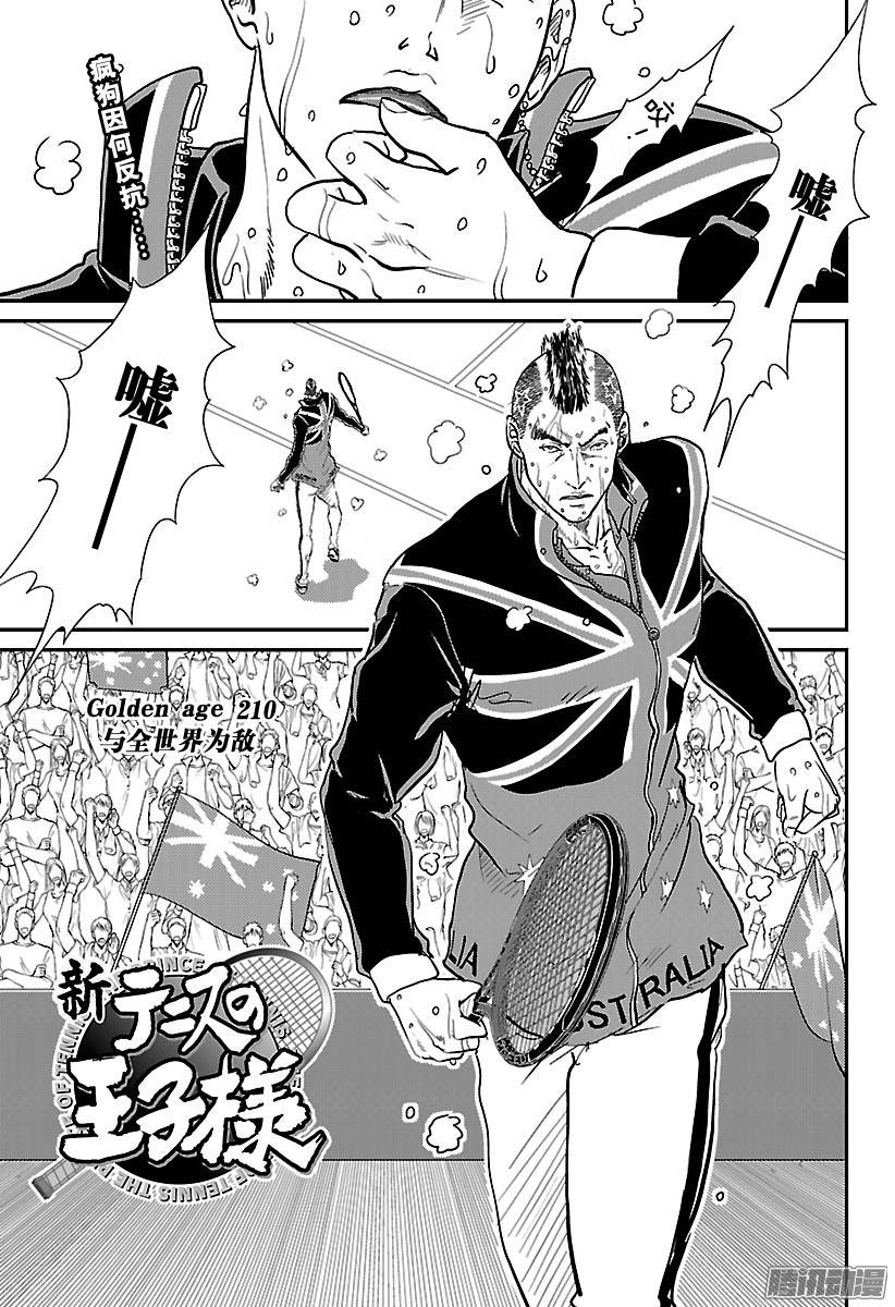 新网球王子第210话 与全世界为敌