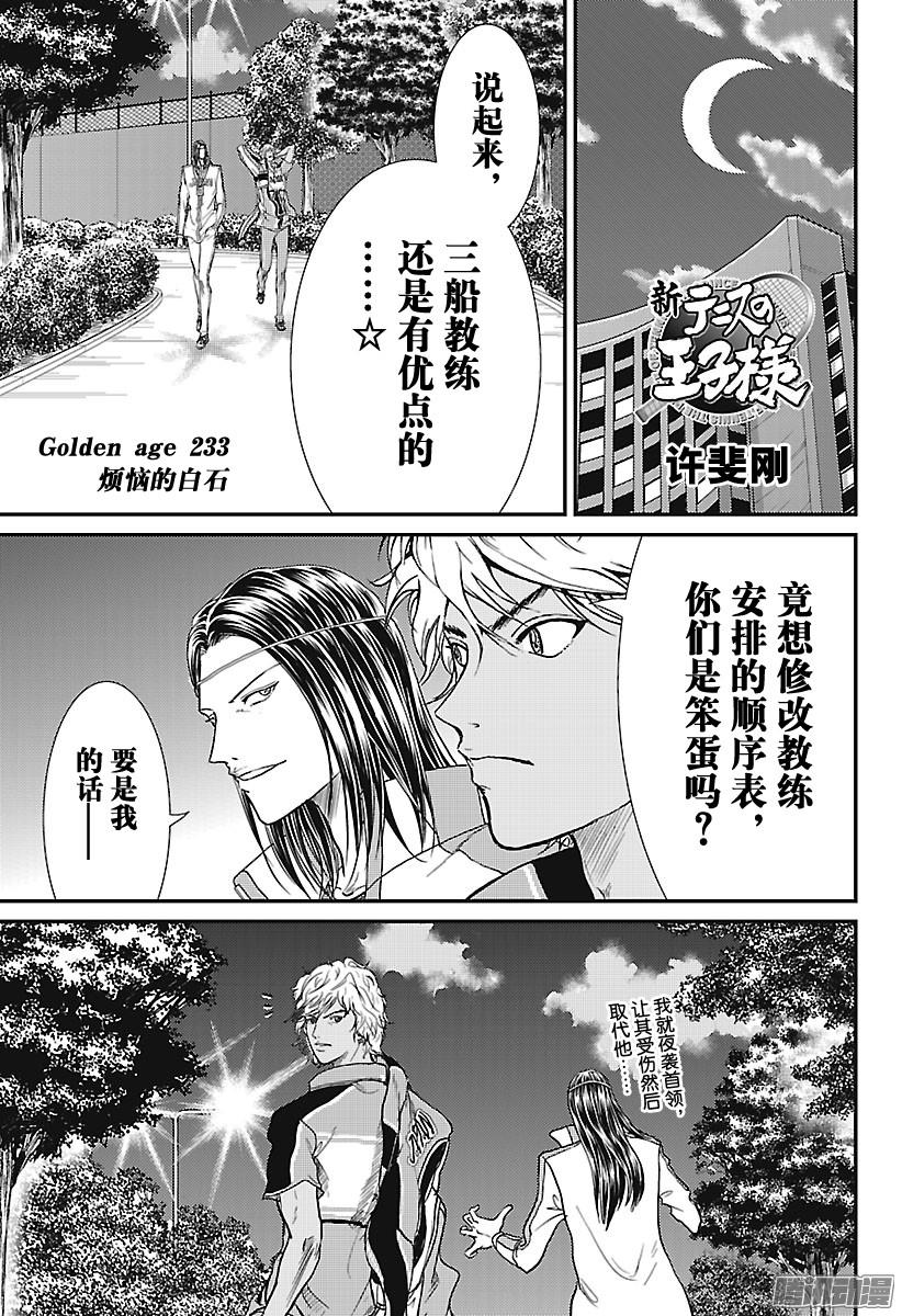 新网球王子第233话 烦恼的白石