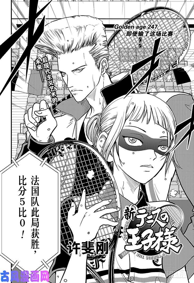 新网球王子第247话 即使输了这场比赛……