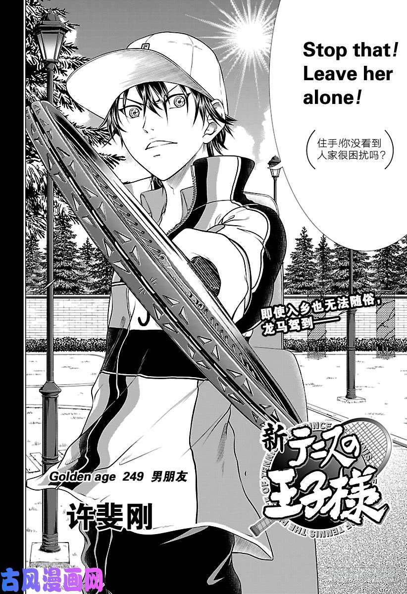 新网球王子第249话 男朋友