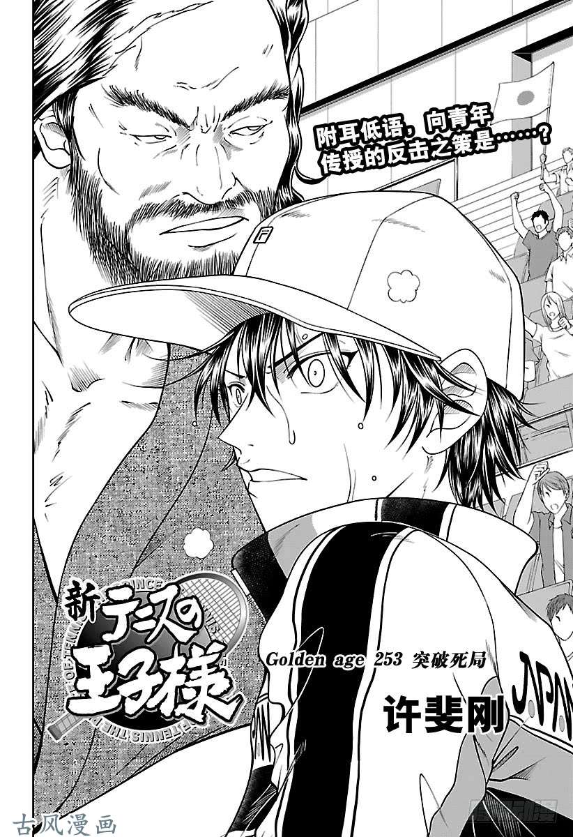 新网球王子第253话 突破死局
