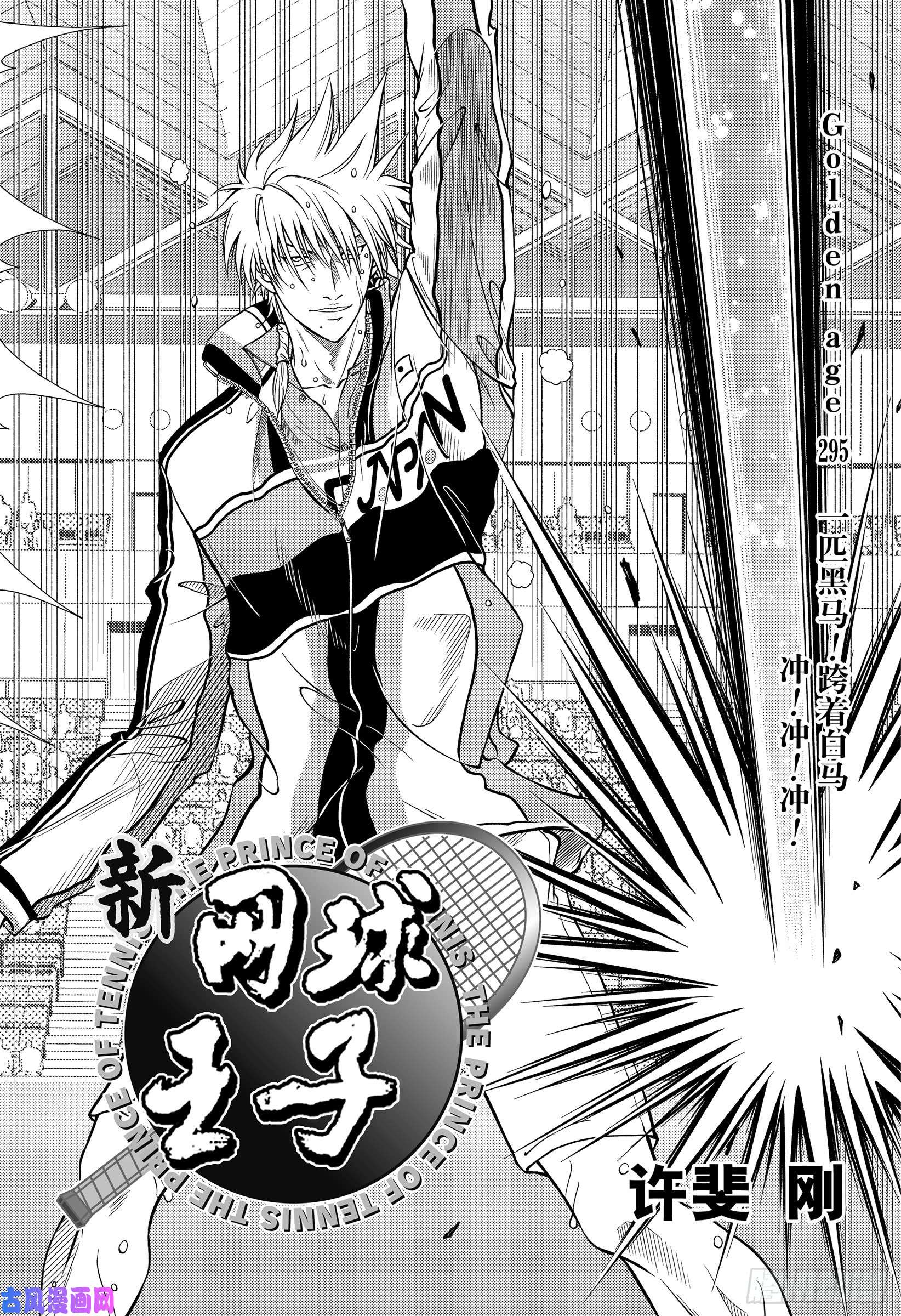 新网球王子第295话 一匹黑马！跨着白马冲