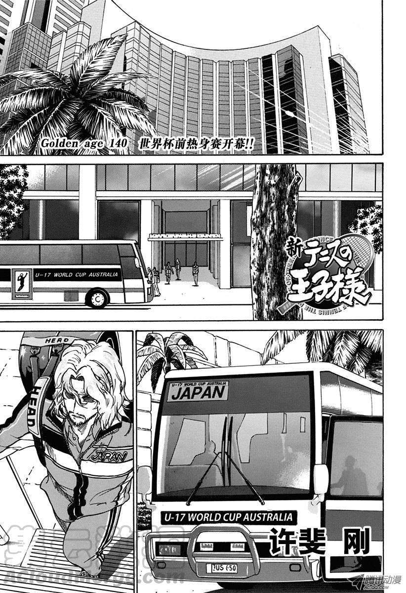 新网球王子140话 世界杯前热身赛开幕！！