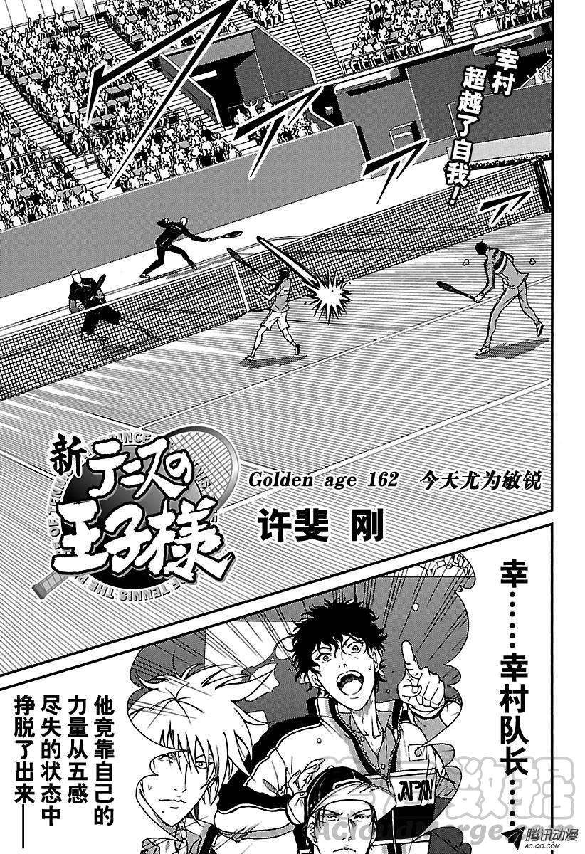 新网球王子162话 今天尤为敏锐