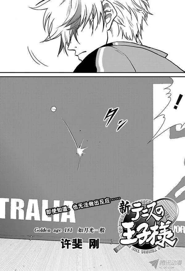 新网球王子181话 如月光一般