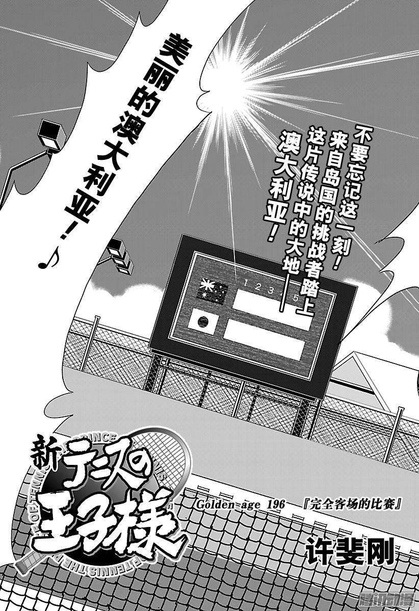 新网球王子196话 完全客场的比赛