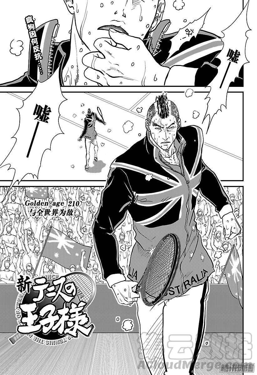 新网球王子210话 与全世界为敌