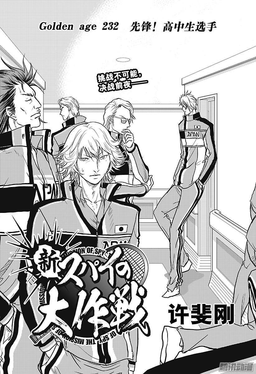 新网球王子232话 先锋！高中生选手