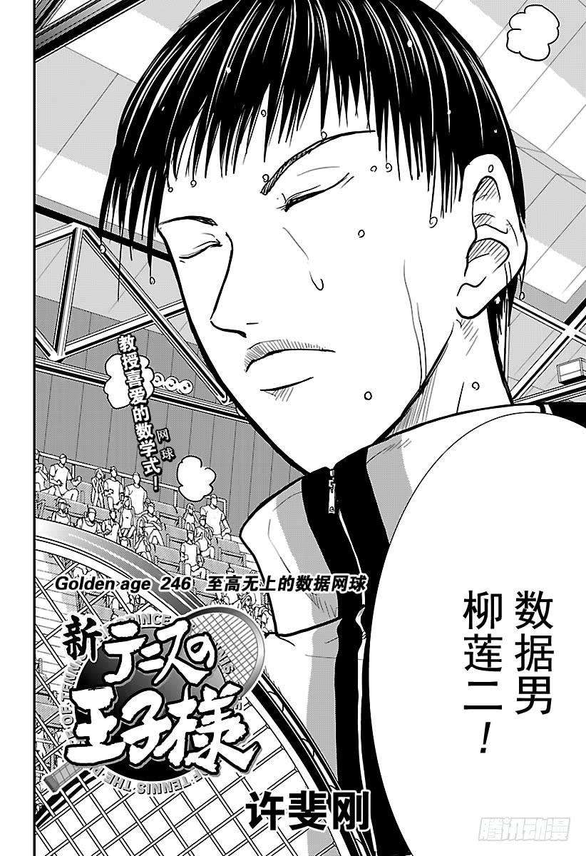 新网球王子246话 至高无上的数据网球