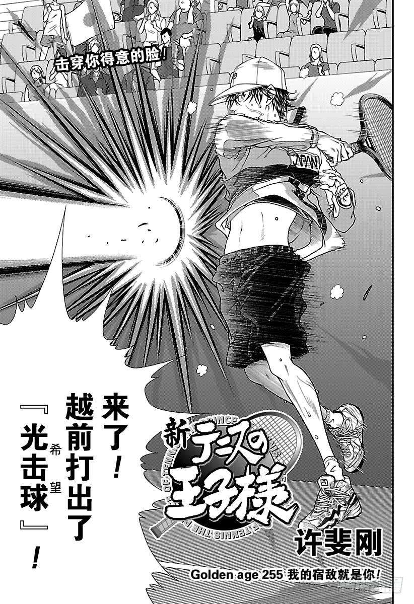 新网球王子255话 我的宿敌就是你！