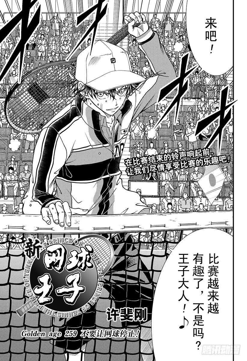 新网球王子259话 不要让网球停止