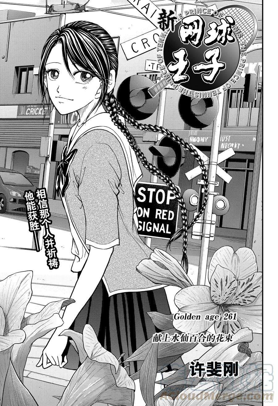 新网球王子261话 献上水仙百合的花束