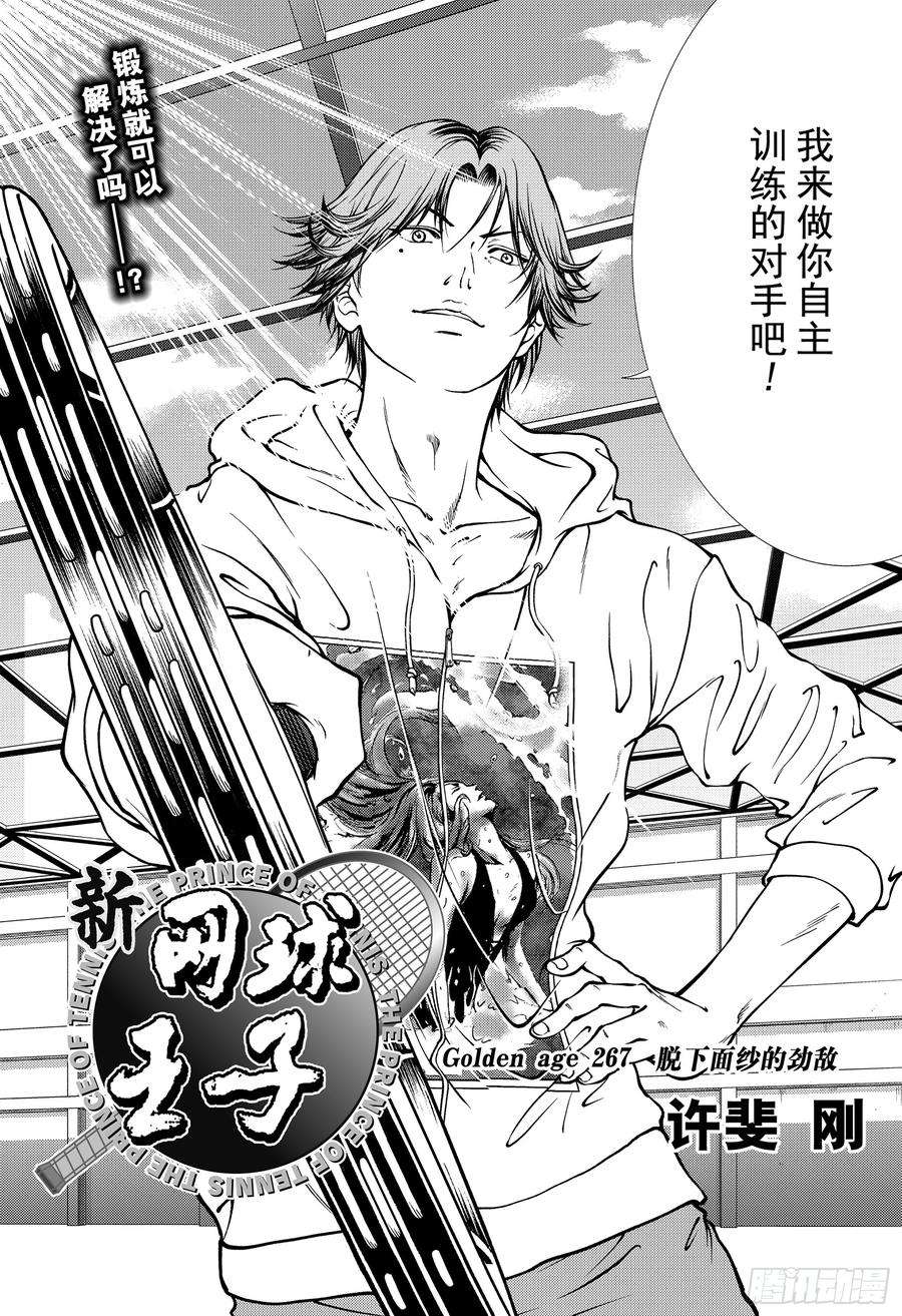 新网球王子267话 脱下面纱的劲敌