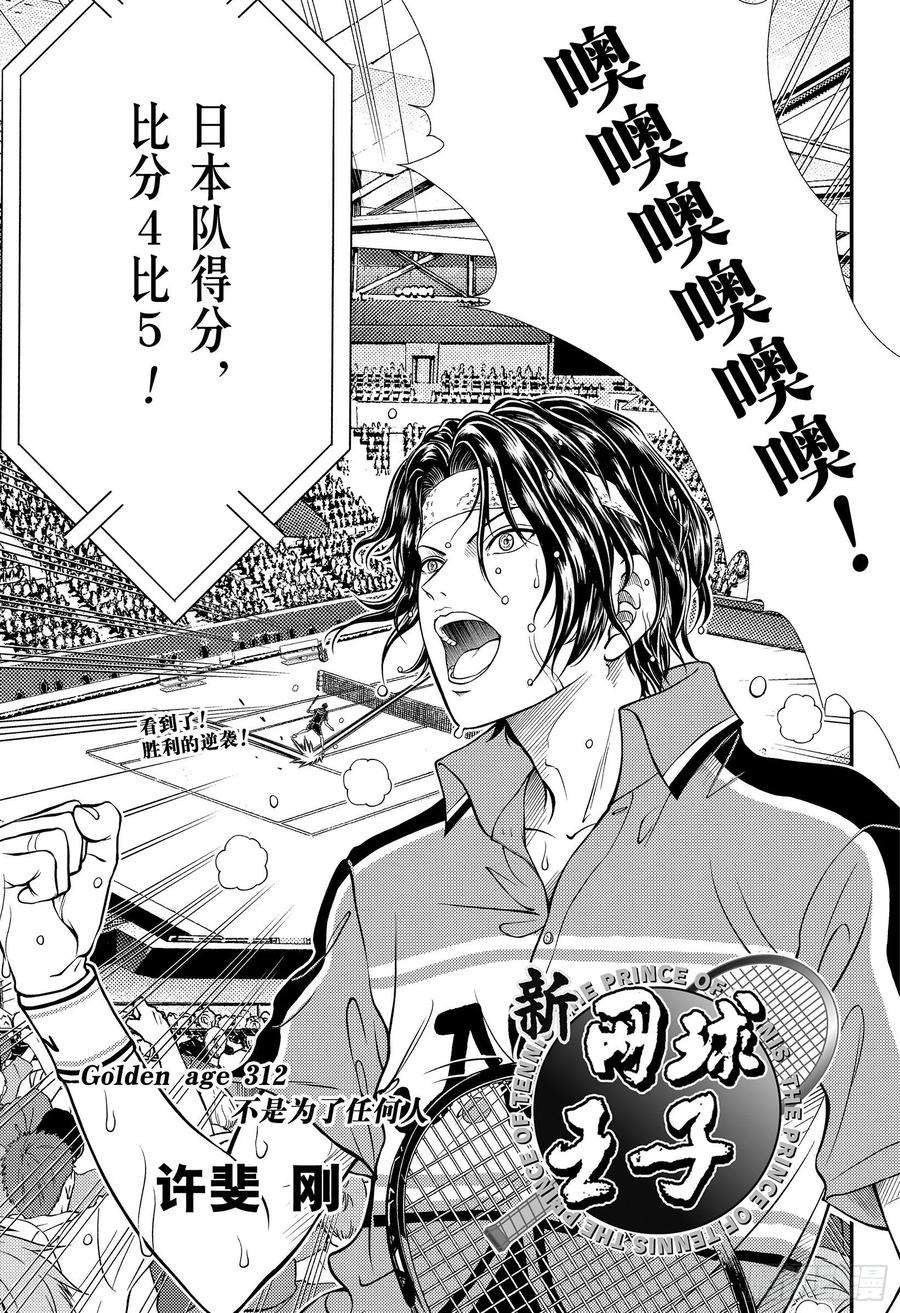 新网球王子312话 不是为了任何人