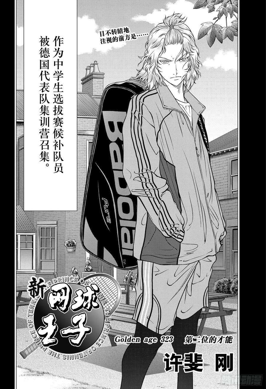 新网球王子323话 第二位的才能