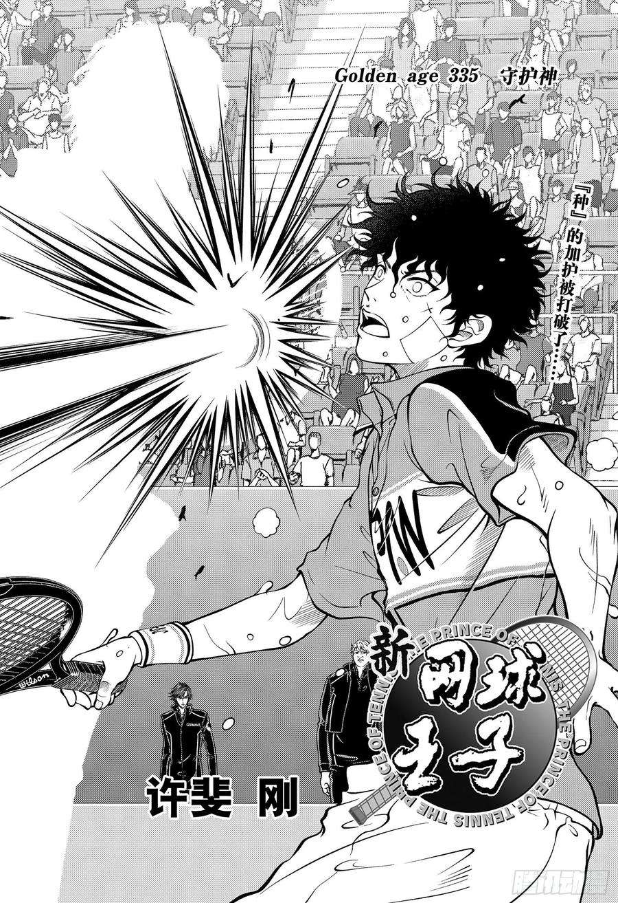 新网球王子335话 守护神