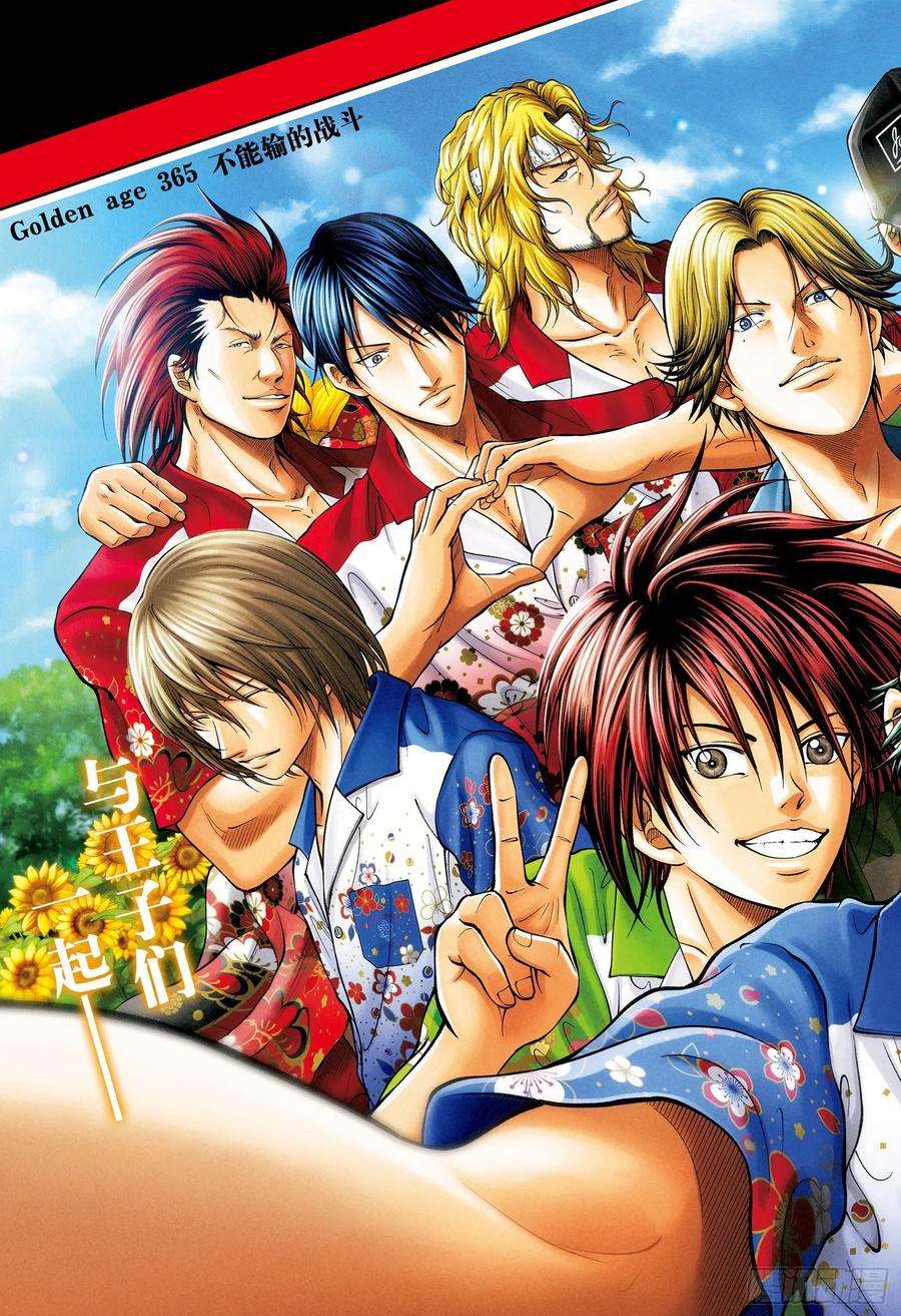 新网球王子365话 不能输的战斗