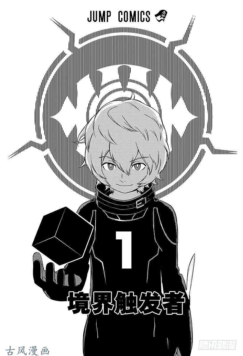 境界触发者第1话 三云修