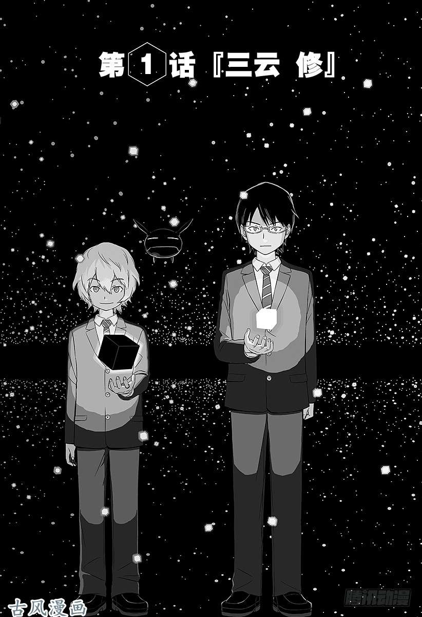 境界触发者第1话 三云修