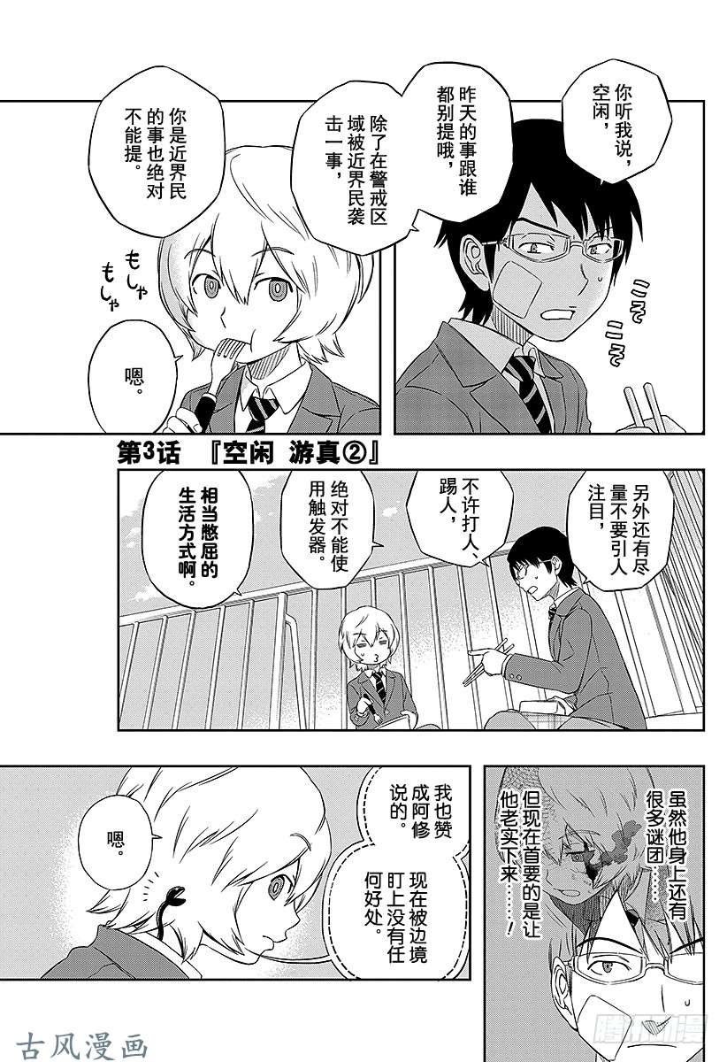 境界触发者第3话 空闲游真②