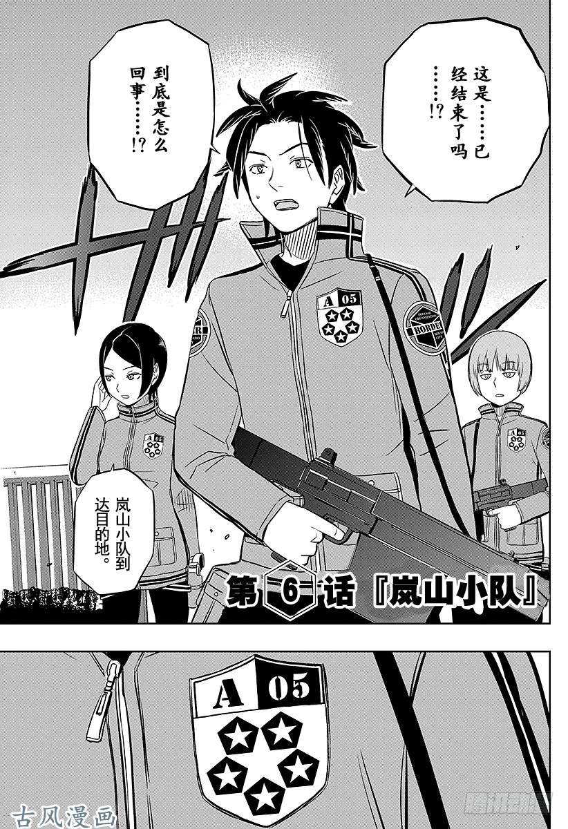 境界触发者第6话 岚山小队