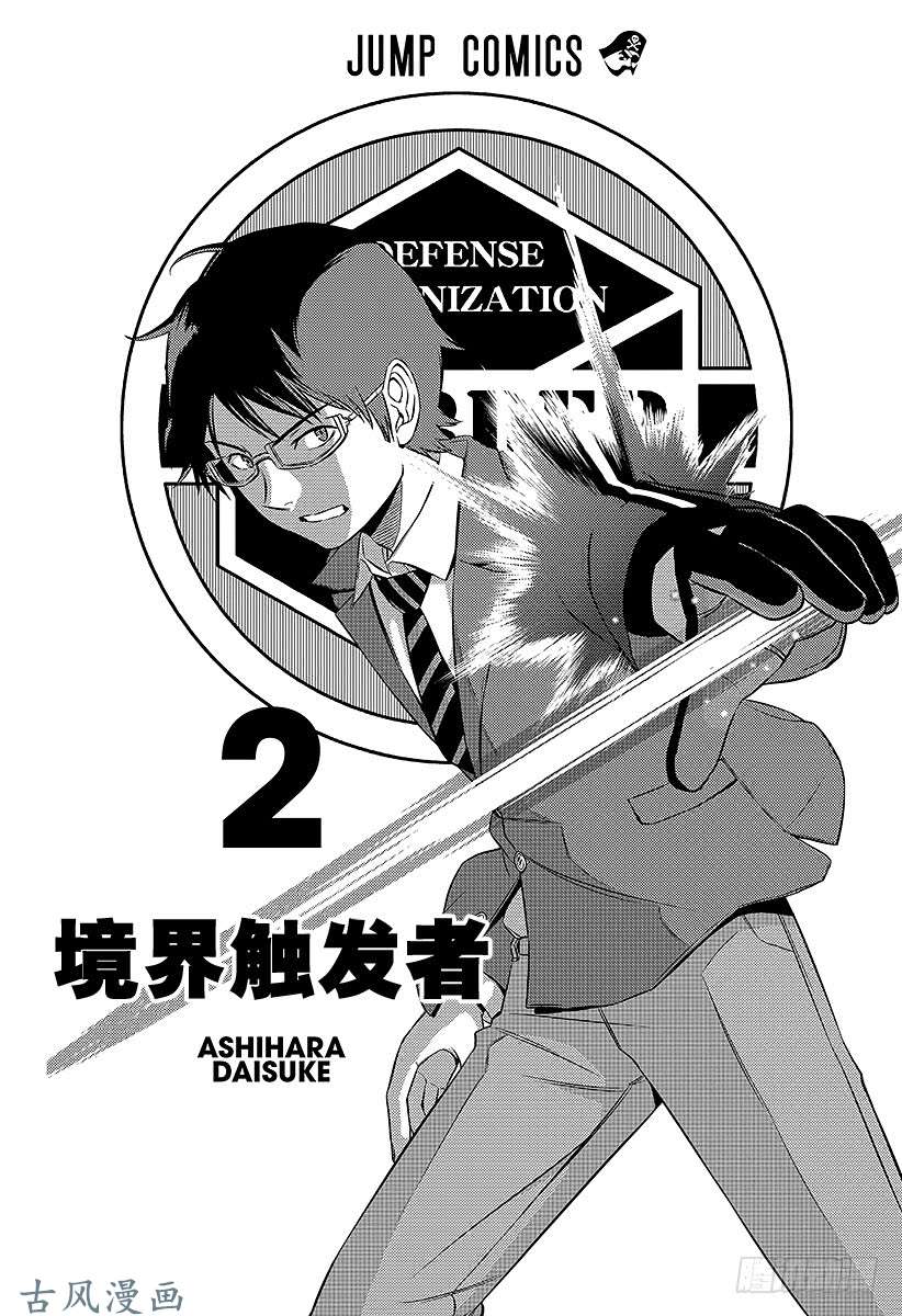 境界触发者第8话 木虎蓝②