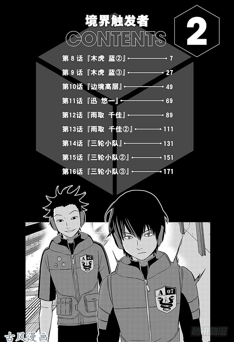 境界触发者第8话 木虎蓝②