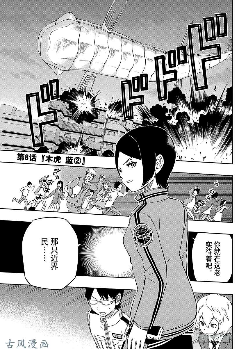 境界触发者第8话 木虎蓝②