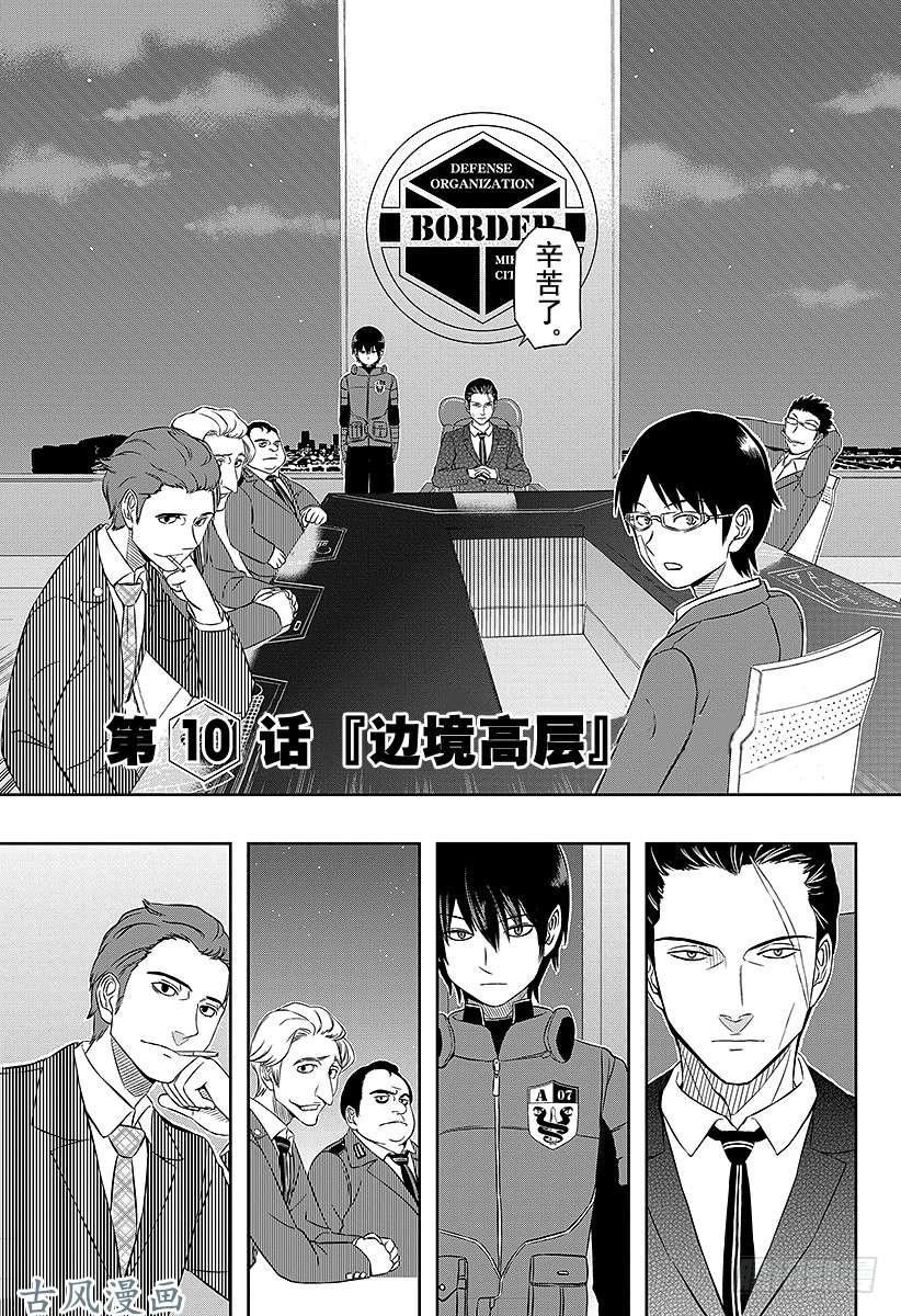 境界触发者第10话 边境高层